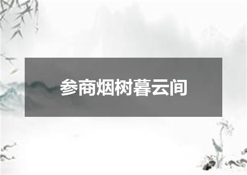 参商烟树暮云间