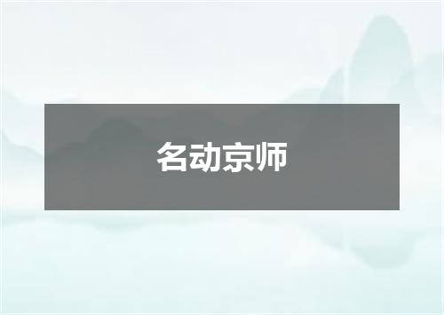 名动京师