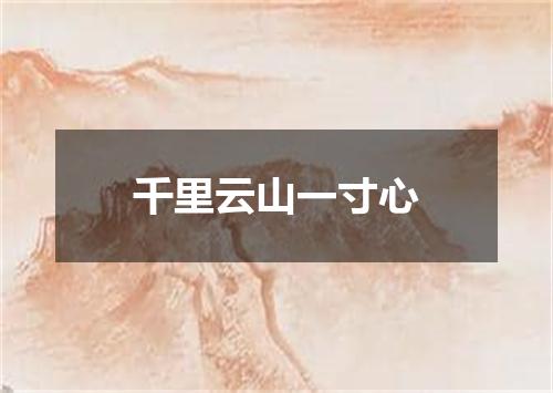 千里云山一寸心