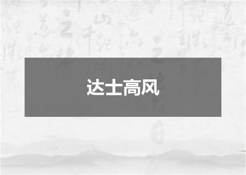 达士高风