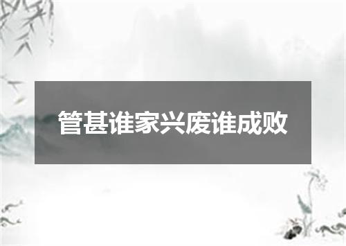 管甚谁家兴废谁成败