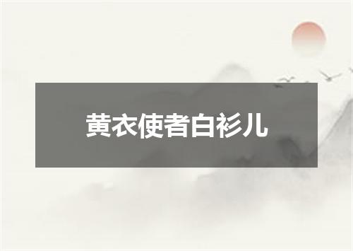 黄衣使者白衫儿