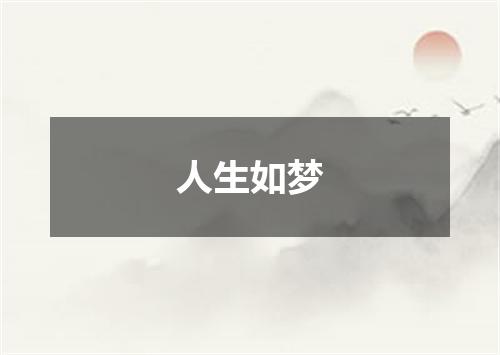 人生如梦