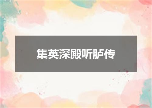 集英深殿听胪传