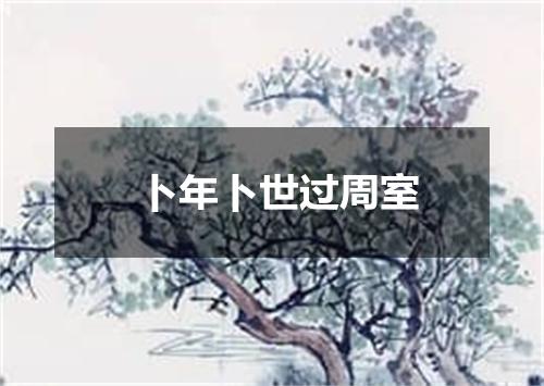 卜年卜世过周室