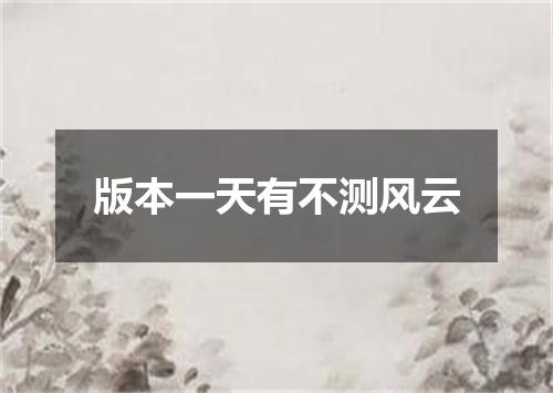 版本一天有不测风云