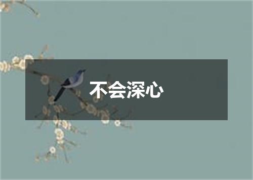 不会深心