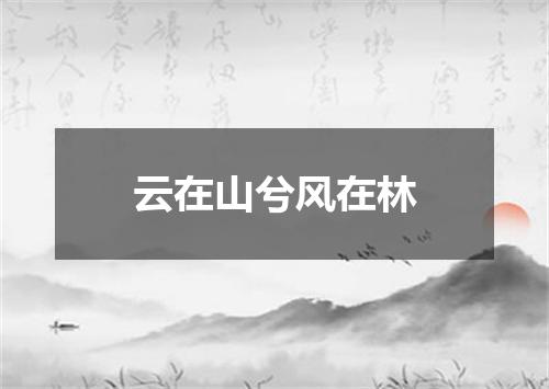 云在山兮风在林