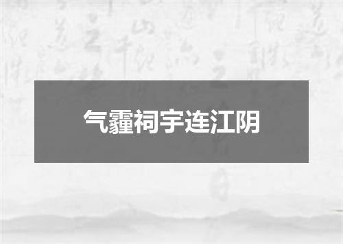 气霾祠宇连江阴