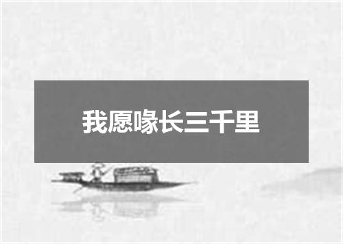 我愿喙长三千里