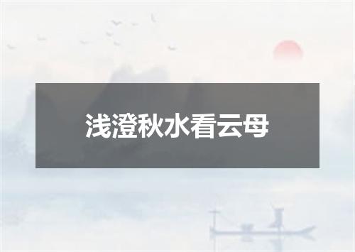 浅澄秋水看云母