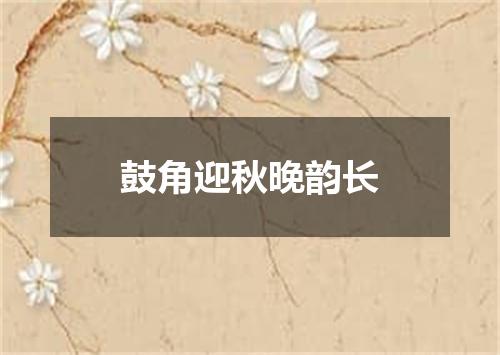 鼓角迎秋晚韵长