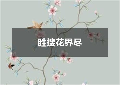 胜搜花界尽