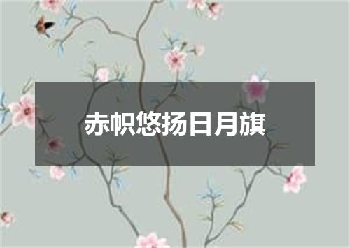 赤帜悠扬日月旗