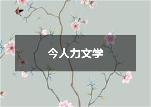 今人力文学