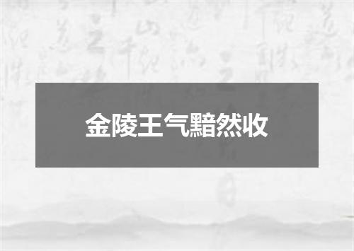 金陵王气黯然收