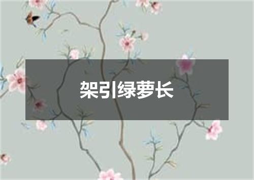 架引绿萝长