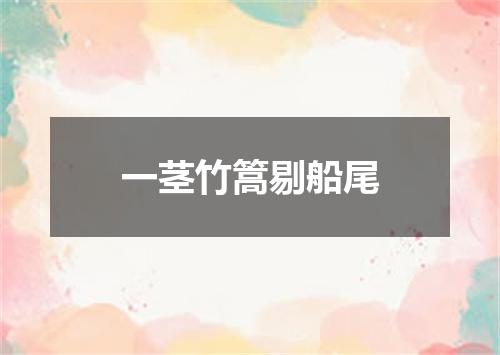 一茎竹篙剔船尾