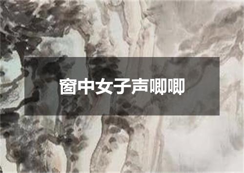 窗中女子声唧唧