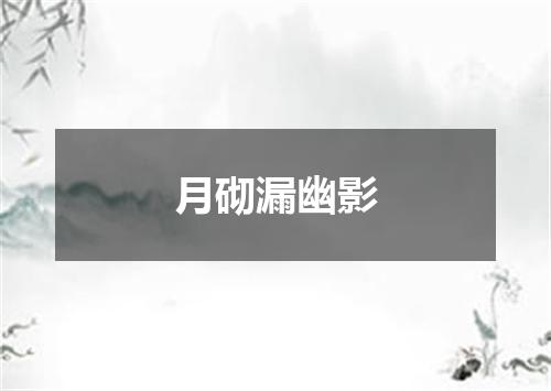 月砌漏幽影