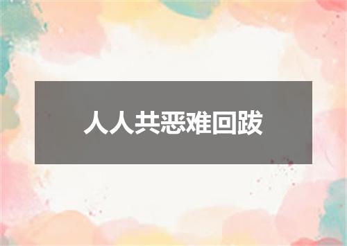 人人共恶难回跋
