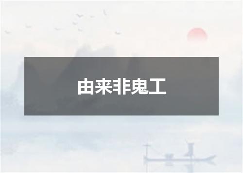 由来非鬼工