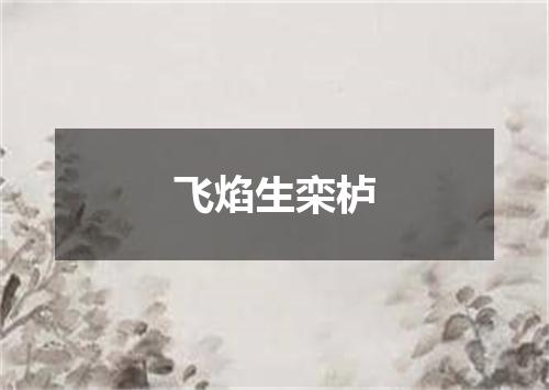 飞焰生栾栌