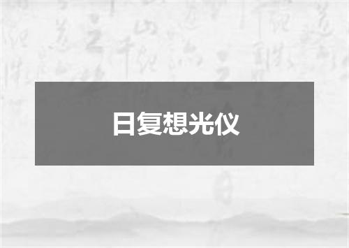 日复想光仪
