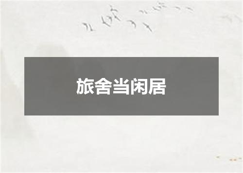旅舍当闲居