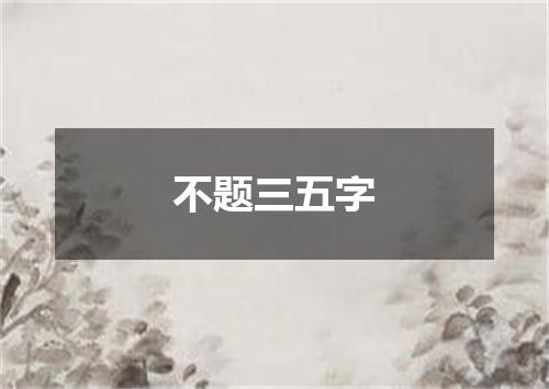 不题三五字