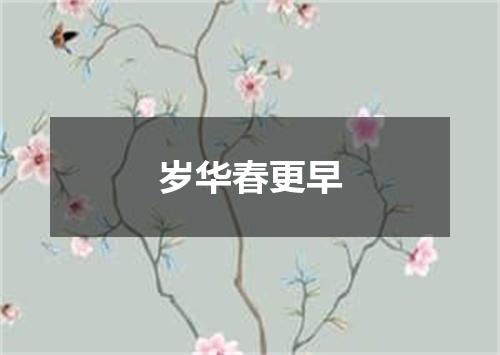 岁华春更早