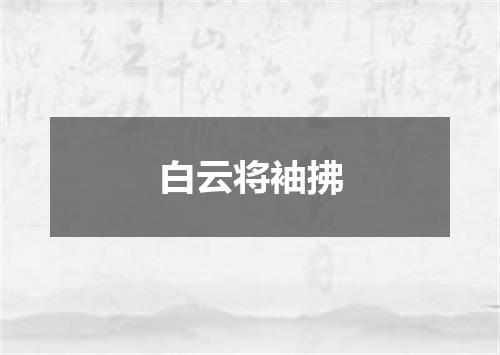 白云将袖拂