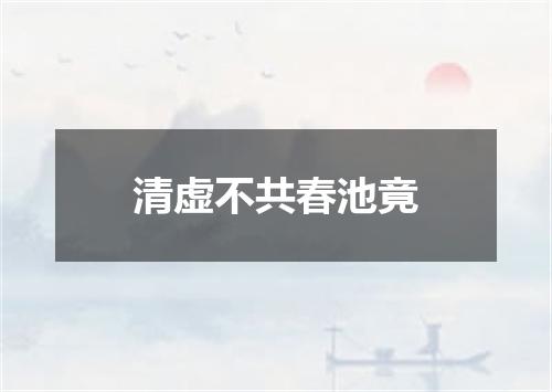 清虚不共春池竟