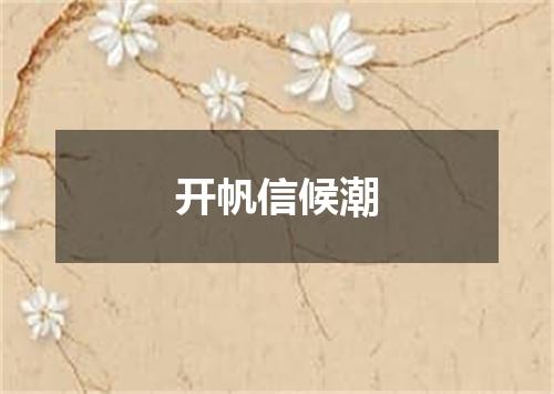 开帆信候潮