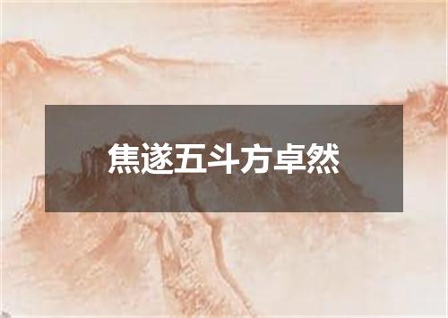 焦遂五斗方卓然