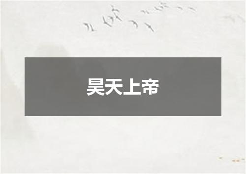 昊天上帝