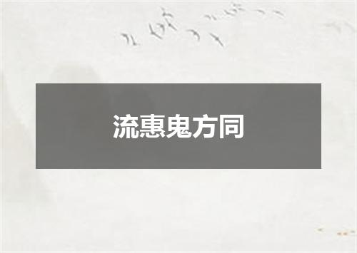 流惠鬼方同