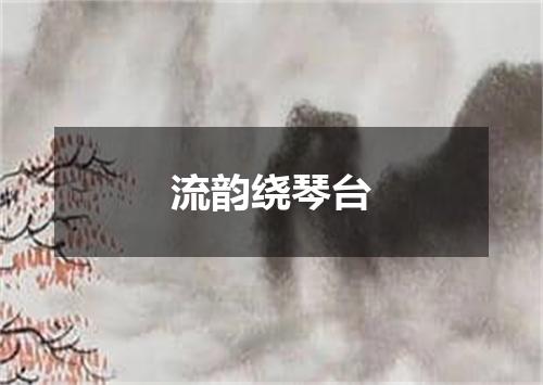 流韵绕琴台