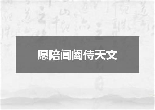 愿陪阊阖侍天文