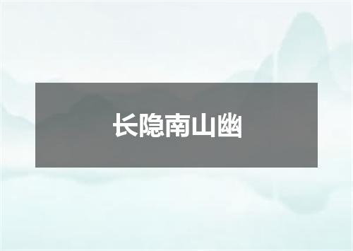 长隐南山幽