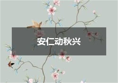 安仁动秋兴