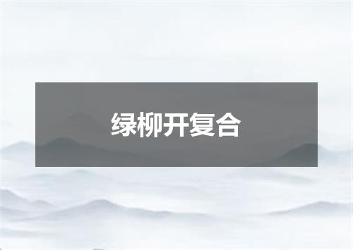 绿柳开复合