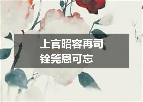 上官昭容再司铨筦恩可忘