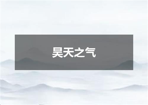 昊天之气