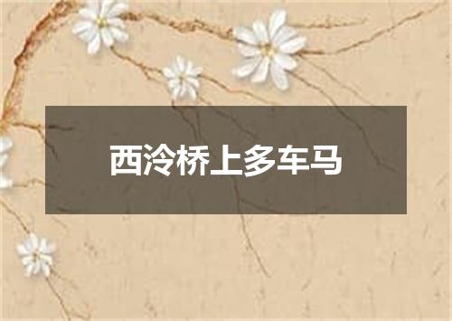 西泠桥上多车马