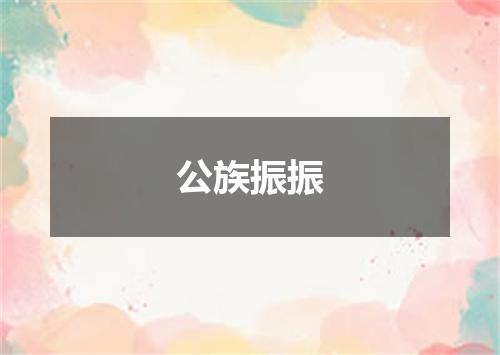 公族振振