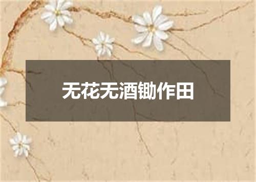 无花无酒锄作田