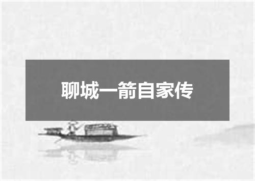 聊城一箭自家传