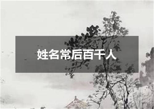 姓名常后百千人