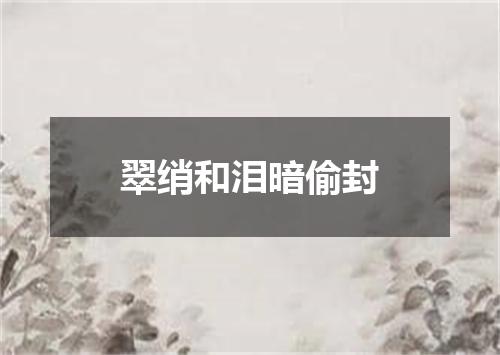 翠绡和泪暗偷封